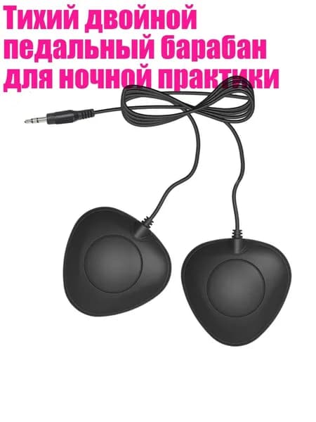 Тихий двойной педальный барабан для ночной практики, - треугольник