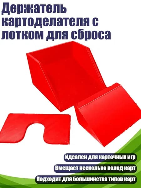 Держатель картоделателя с лотком для сброса, красный