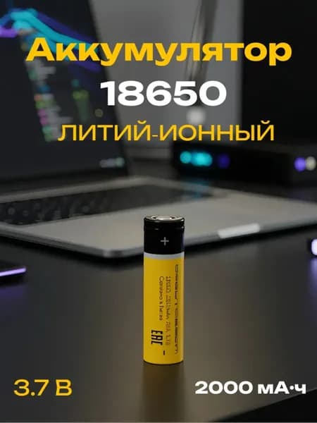 Высокотоковый аккумулятор 18650 2000мАч 3.7v Орбита, 20А, плоский пин, (цена за 1 шт.)