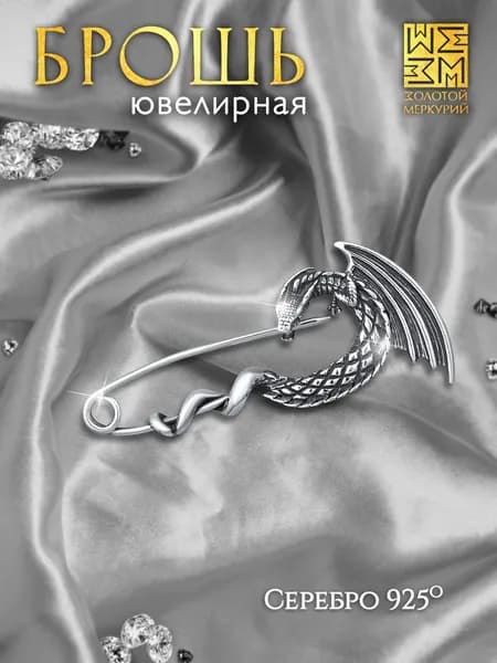 Золотой Меркурий Брошь женская серебро, серебряная булавка 925 от сглаза, Дракон