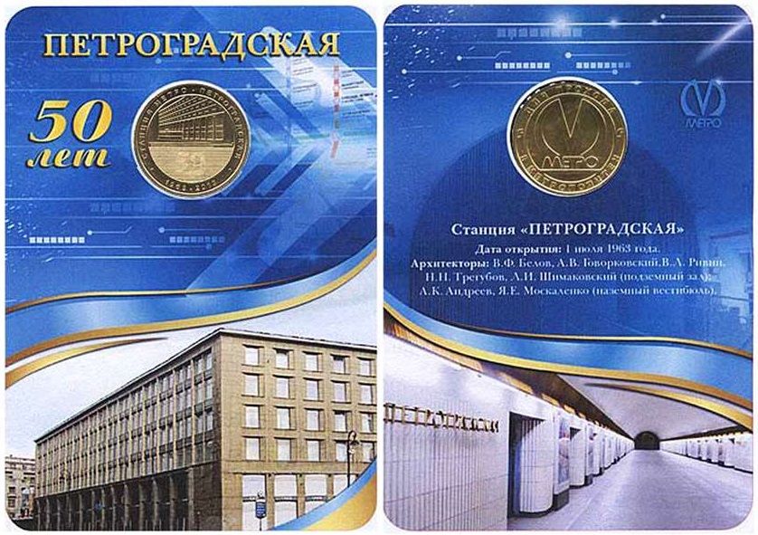 028 Жетон метро СПб 2013 год Петроградская 50 лет Латунь Буклет
