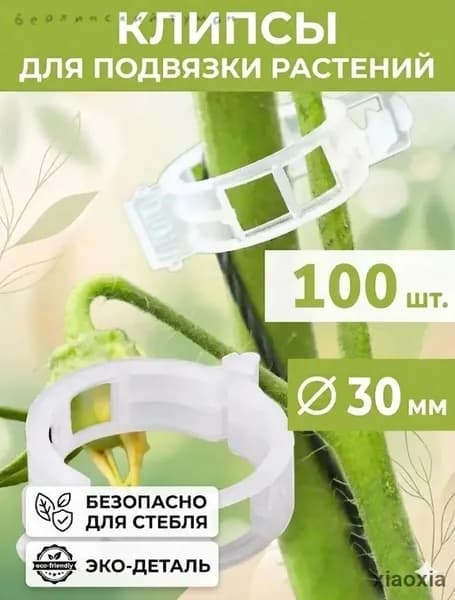 Клипсы для подвязки растений,3см,100шт