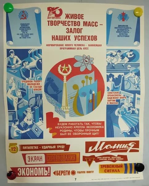 Советский плакат "70 лет Октября: Живое творчество масс - залог наших успехов"