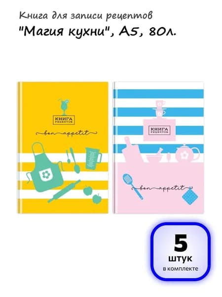(5 штук) - Книга для записи рецептов А5 80л., BG "Магия кухни", глянцевая ламинация (арт. 342978)