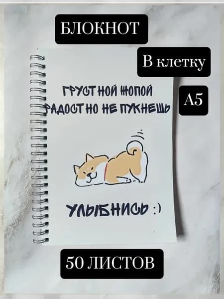Блокнот Прикол Собачка