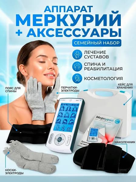 Аппарат СТЛ Меркурий + все аксессуар. Миостимулятор.