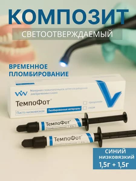 Композит стоматологический ТЕМПОФОТ низковязкая синяя паста 1,5 г + 1,5 г