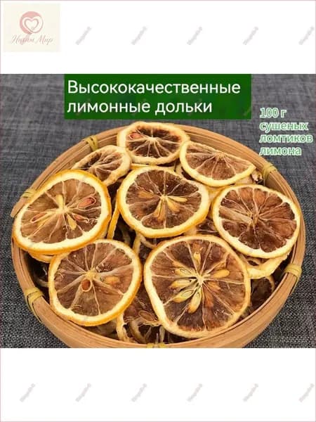 100 г сушеных ломтиков лимона