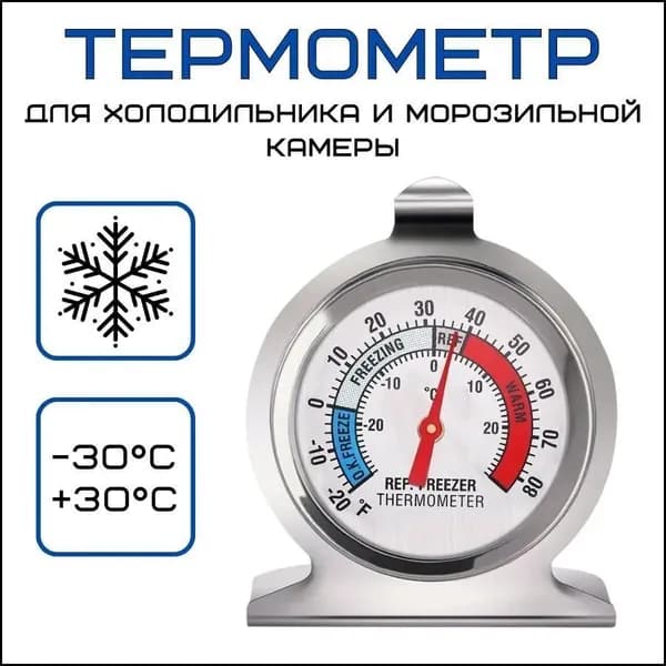 Эксклюзивный термометр из нержавеющей стали и стекла для морозильной камеры и холодильника, диапазон от 30 до 30 C