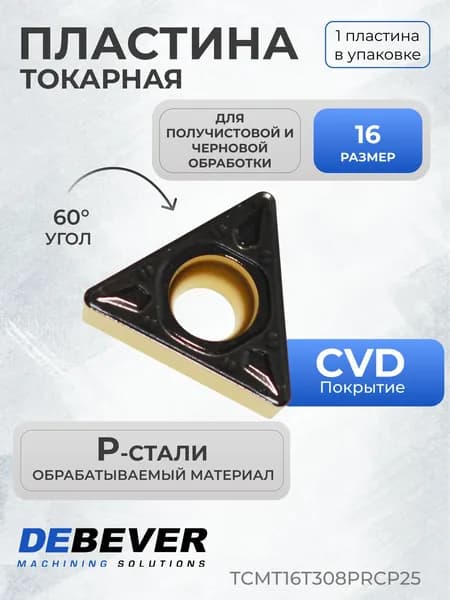 Пластина твердосплавная токарная Debever Machining Solutions TCMT16T308PRCP25 TCMT16T308-PR CP25