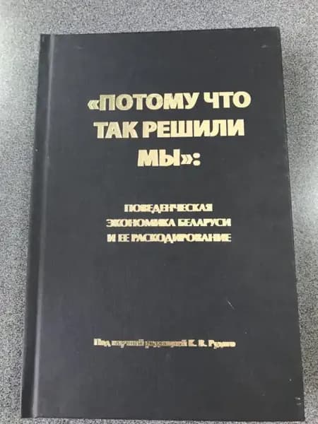 Потому что так решили мы поведенческая экономика Беларуси