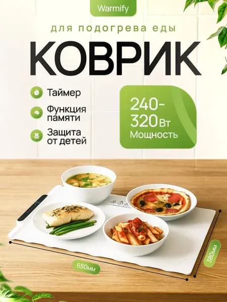 Силиконовый коврик с подогревом для еды Warmify, 65х38 см / Коврик электрический с подогревом