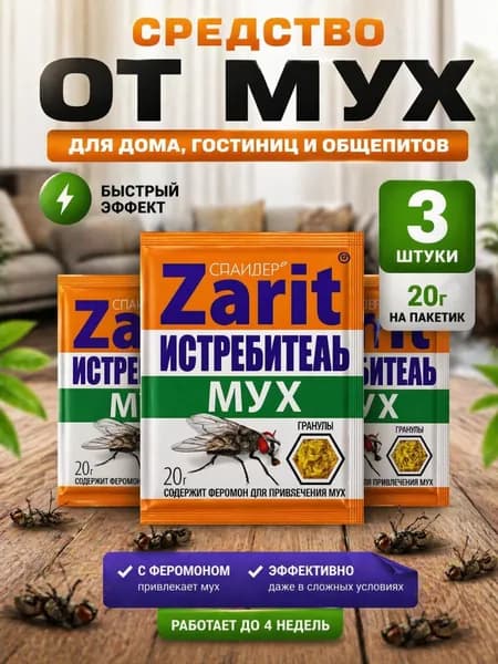 Мощное средство от мух Zarit с феромоном, 3 шт по 20 г, уничтожитель мух, быстрый эффект