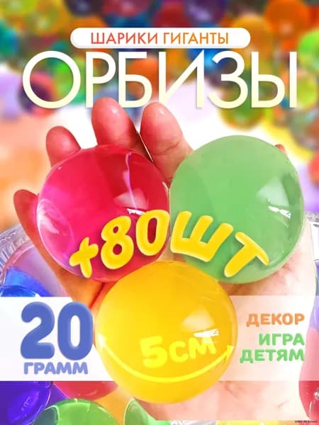 Орбизы большие, 20гр. Гидрогелевые шарики для игр и антистресса