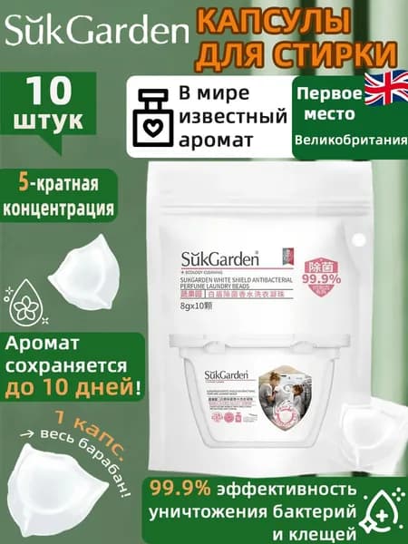 SukGarden Фруктовый и овощной сад Белый щит Антибактериальные капсулы для стирки с ароматом духов