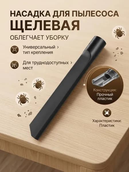 Насадка на пылсесос щелевая узкая для уборки в труднодоступных местах с переходником 32-35 мм