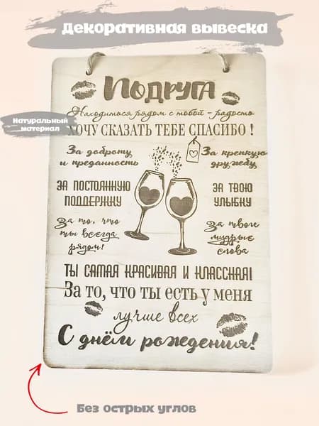 Вывеска декоративная (Подруге с Днём рождения)