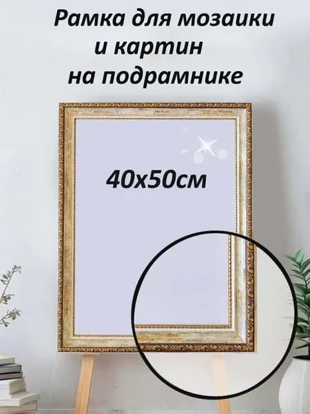 Рамка для мозаики и картин на подрамнике 40х50см