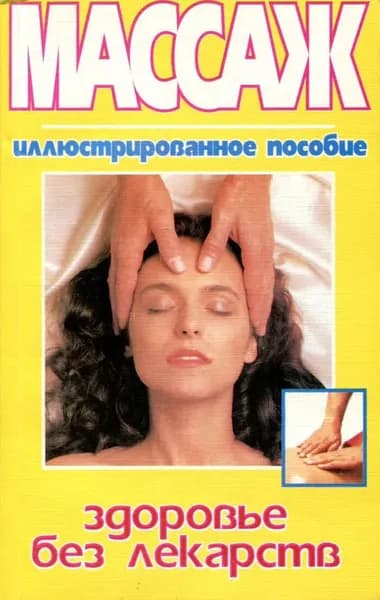 Массаж - здоровье без лекарств: Иллюстрированное пособие