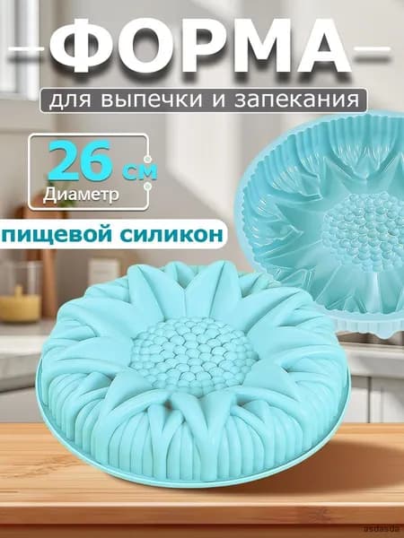 Форма для выпечки 26 см x 26 см 1 шт пищевой силикон круглая антипригарное покрытие голубой