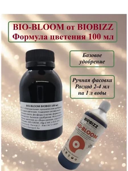 Bio-Bloom 100 мл (ручная фасовка) удобрение для цветения