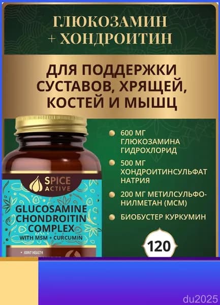 Глюкозамин Хондроитин комплекс с МСМ и куркумином, 120 капсул, бад для суставов, для связок