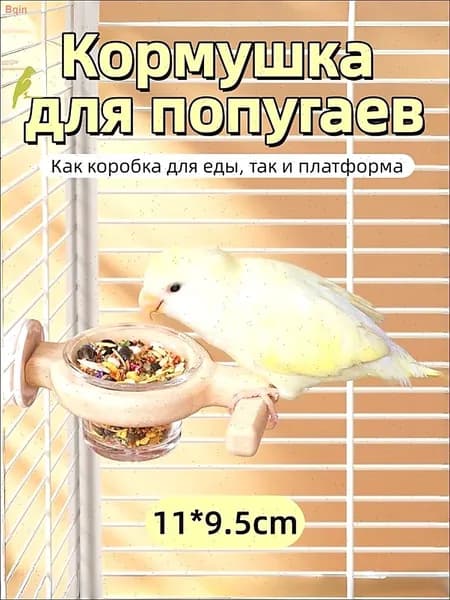Платформа для птичьей клетки с кормушкой