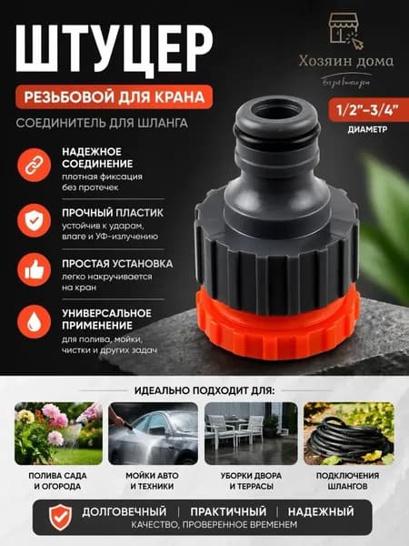 Штуцер резьбовой для крана с внешней резьбой, переходник d1/2" -3/4", пластик