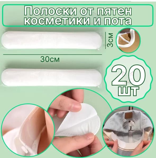 Тэйп-полоски 20шт от пота и пятен 3х30см для шляп и манжет