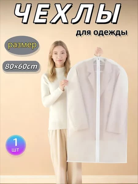 Чехол для одежды, 80 см х 60, 1 шт