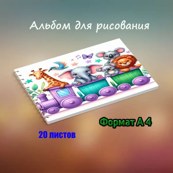 Альбом A4 1 шт., листов: 20