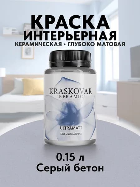 Краска для стен моющаяся керамическая Kraskovar Keramic Ultramatt матовая интерьерная, цвет: Серый бетон 150мл