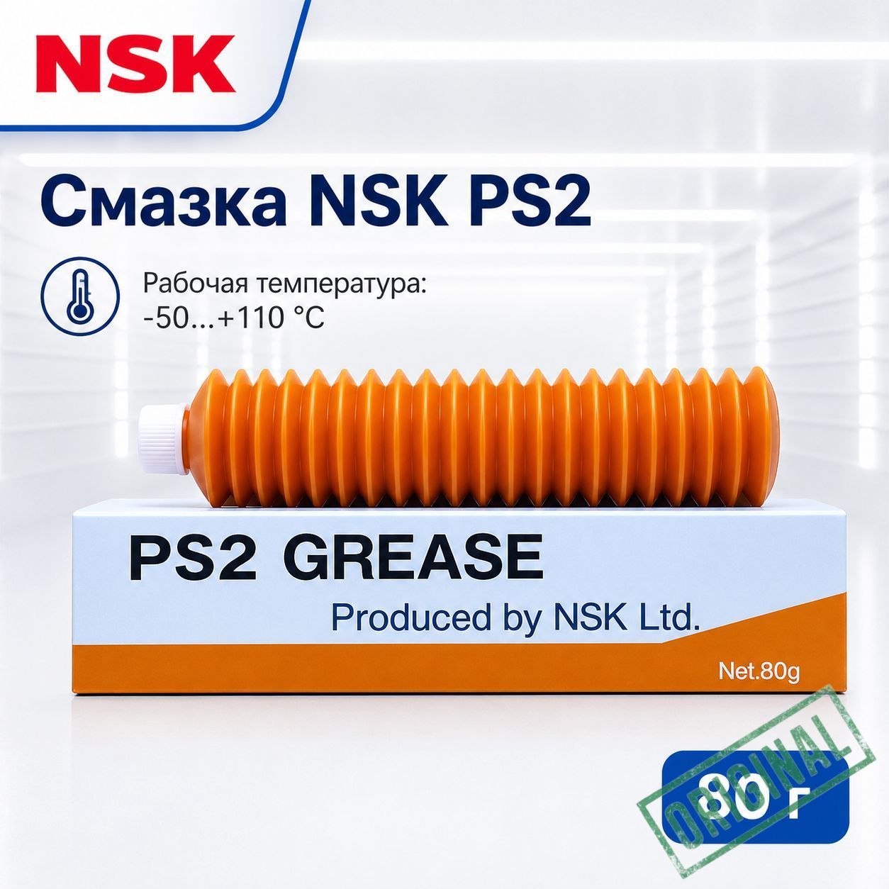 NSK Смазка автомобильная Литиевая, 80 мл, 1 шт.