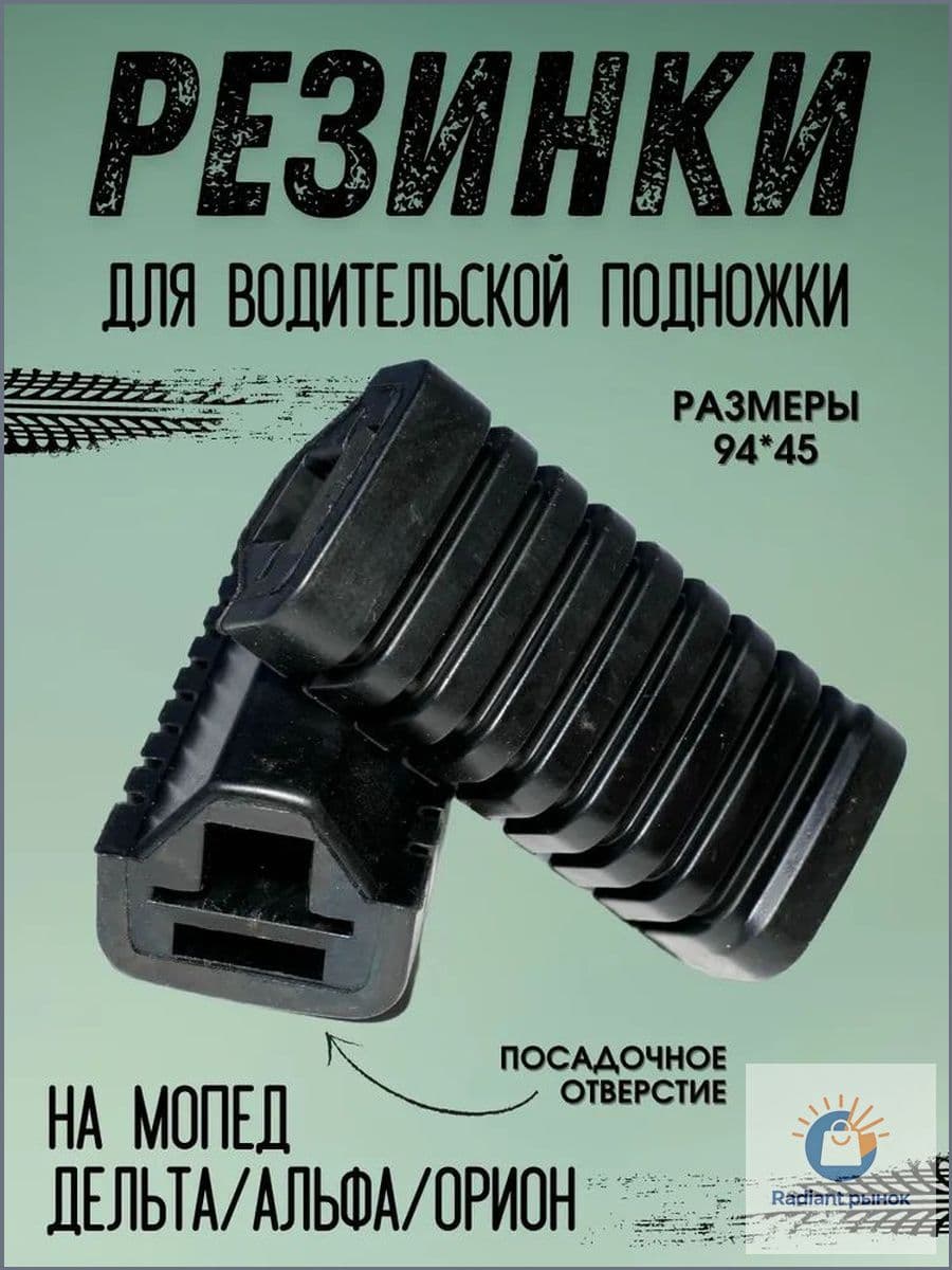 Резинки подножек водителя для мопеда Alpha Delta / Альфа Дельта и другие