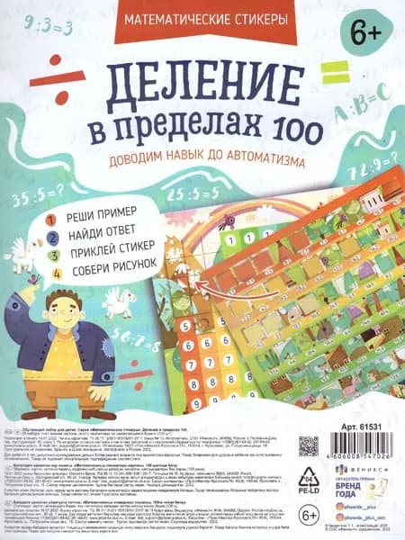 Обучающий набор для детей "Деление в пределах 100". Серия "Математические стикеры".