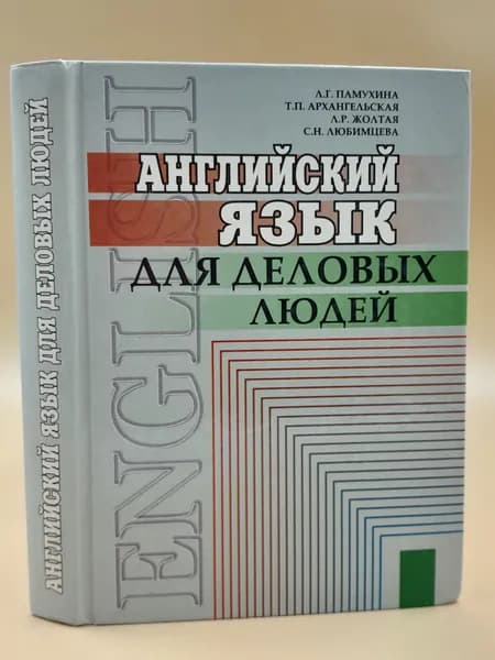 Английский язык для деловых людей.
