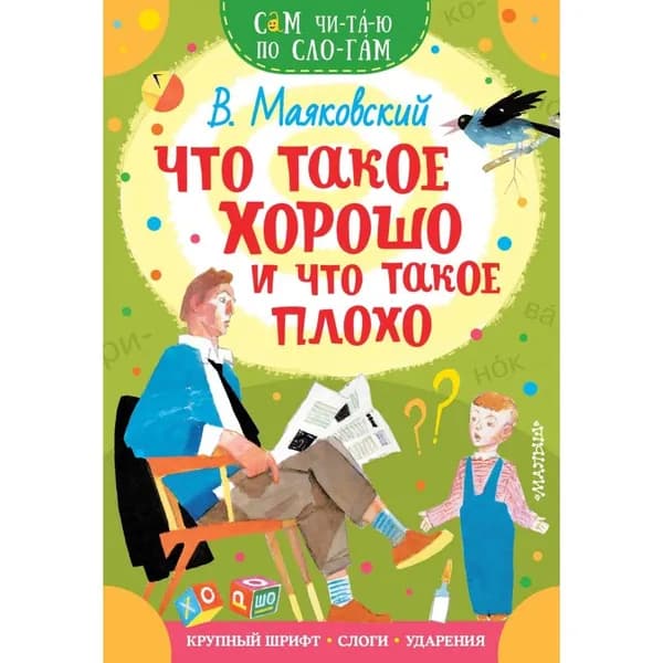 Что такое хорошо и что такое плохо. Маяковский В.В. | Маяковский Владимир Владимирович