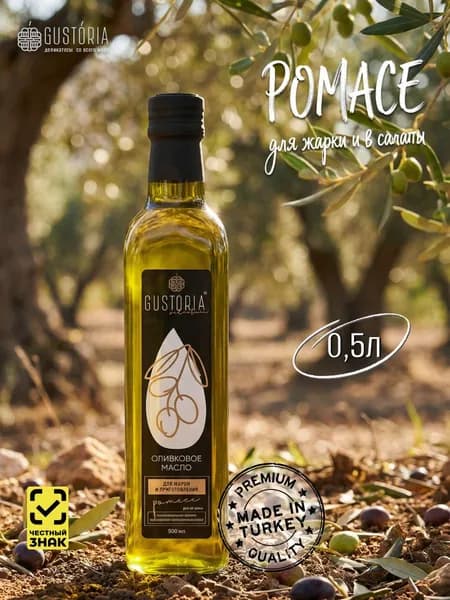 Оливковое масло для жарки Pomace 500мл GUSTORIA (Турция)