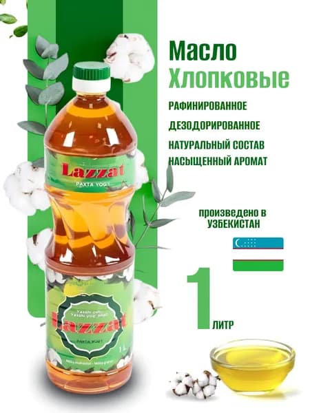 Масло хлопковое рафинированное Лаззат 1 шт по 1 лит