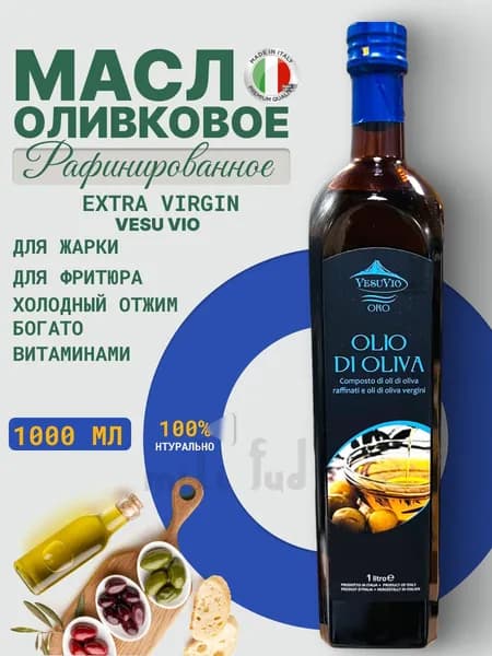 Оливковое масло рафинированное для жарки 1л Италия