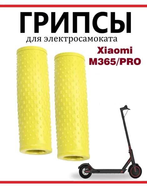 Грипсы для самоката Xiaomi M365/Pro/1S/Lite, желтые, 2 шт