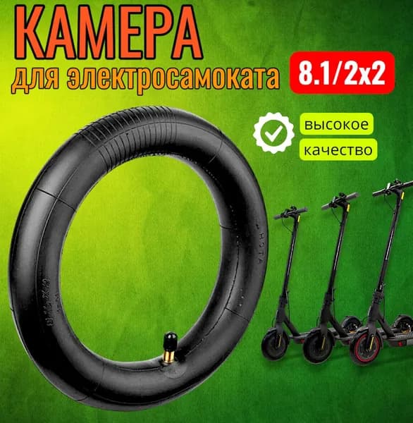 Камера усиленная для электросамоката 8.1/2х2