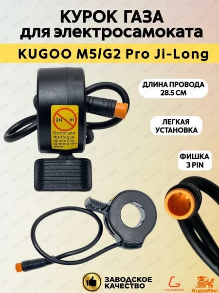 Курок газа для электросамоката Kugoo M5/G2 Pro Ji-Long