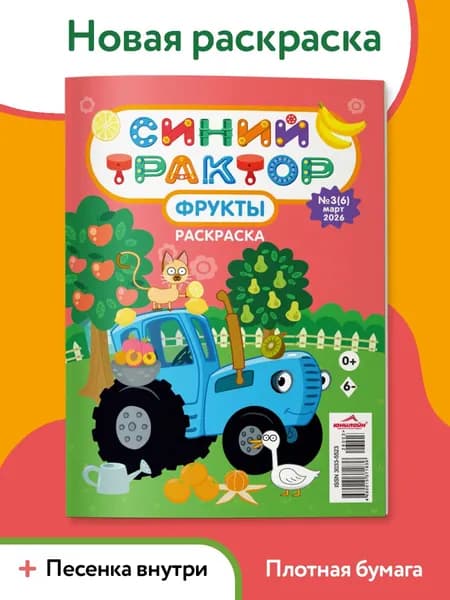 Раскраска для мальчиков и девочек, Синий трактор 2+, Раскраска для малышей