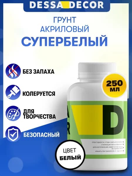 Грунт акриловый художественный белый, для картин и творчества, 250 мл