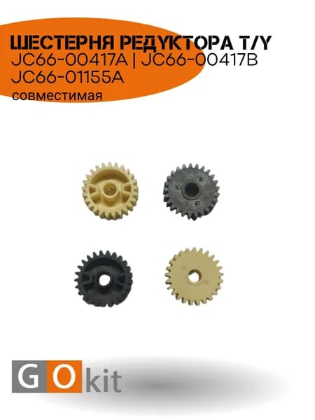 JC66-00417A JC66-00417B JC66-01155A Шестерня редуктора т/у совместимая