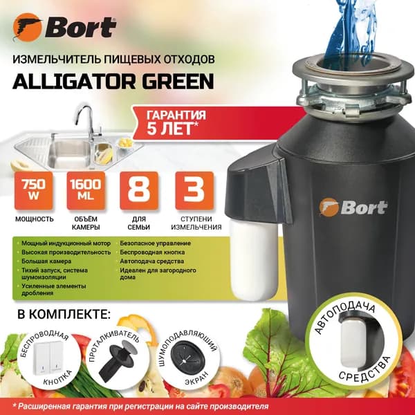 Измельчитель пищевых отходов Bort Alligator Green диспоузер для раковины - 1,6 л - 5,2 кг/мин - 750 Вт, 2800 об/мин - индукционный двигатель, беспроводная кнопка, емкость для средства. Товар уцененный
