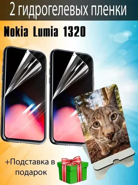 Защитная пленка Nokia Lumia 1320