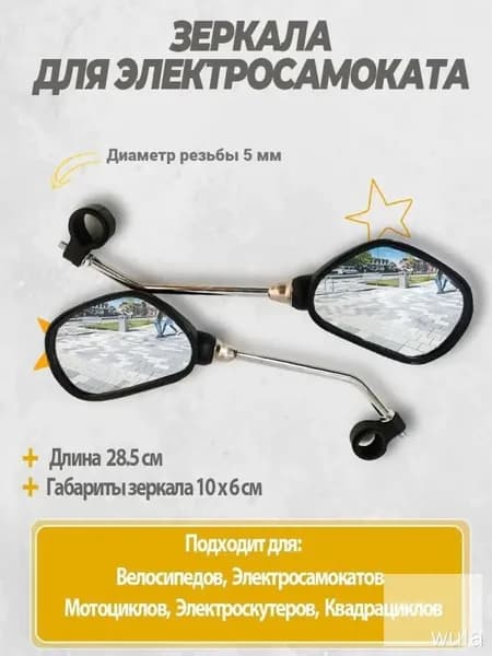 Зеркала для электросамоката универсальные. Аксессуары для электрического самоката.