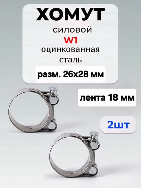 Хомут силовой Premium, разм. 26*28 мм, одноболтовый, оцинкованная сталь W1, лента 18мм, 2 шт.